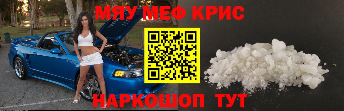 Меф мяу мяу кристаллы Кстово